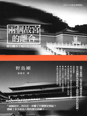 cover image of 兩個故宮的離合
